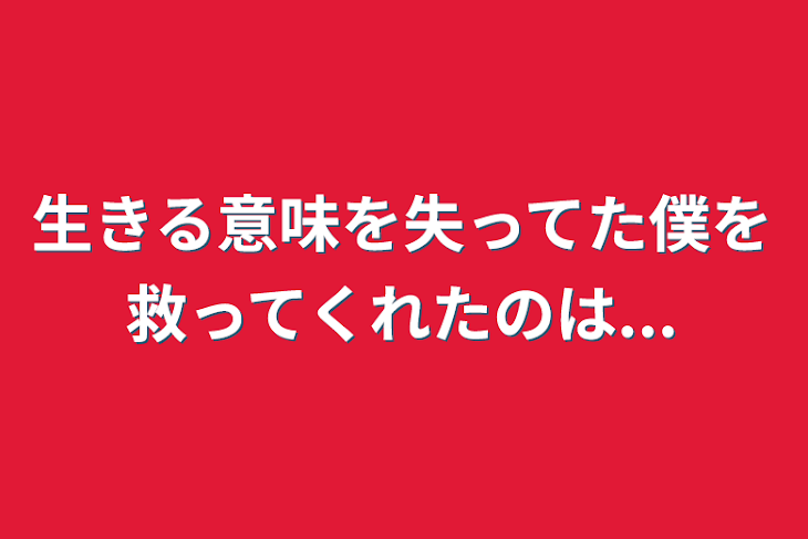 「生きる意味を失ってた僕を救ってくれたのは...」のメインビジュアル