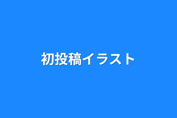 「初投稿イラスト」のメインビジュアル