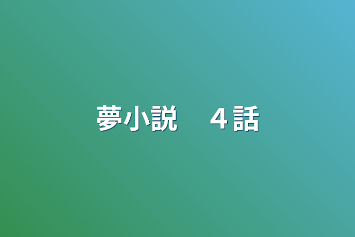 「夢小説　４話」のメインビジュアル