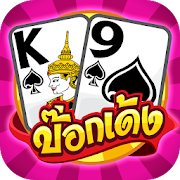 ป๊อกเด้ง - Pokdeng 9K Hilo 3.3.290 Icon