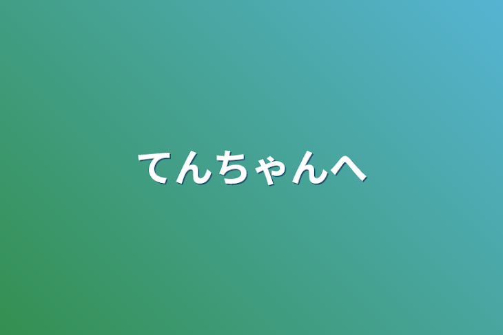 「てんちゃんへ」のメインビジュアル