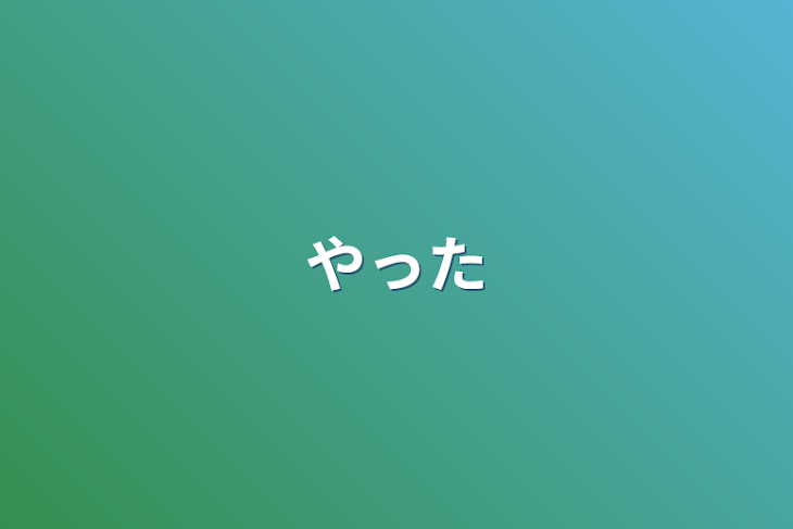 「やった」のメインビジュアル