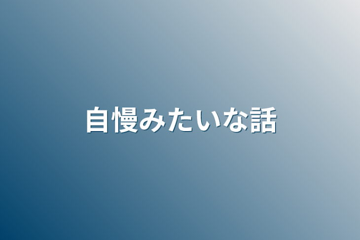 「自慢みたいな話」のメインビジュアル