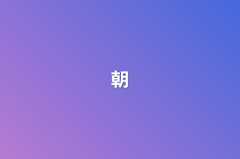 朝