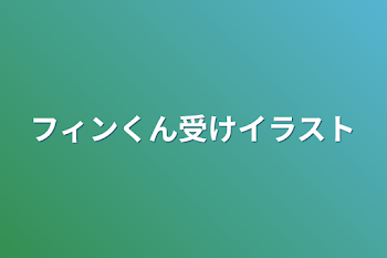 「フィンくん受けイラスト」のメインビジュアル