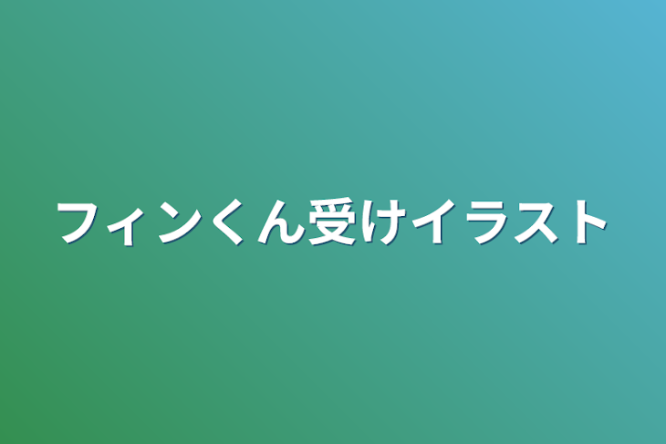 「フィンくん受けイラスト」のメインビジュアル