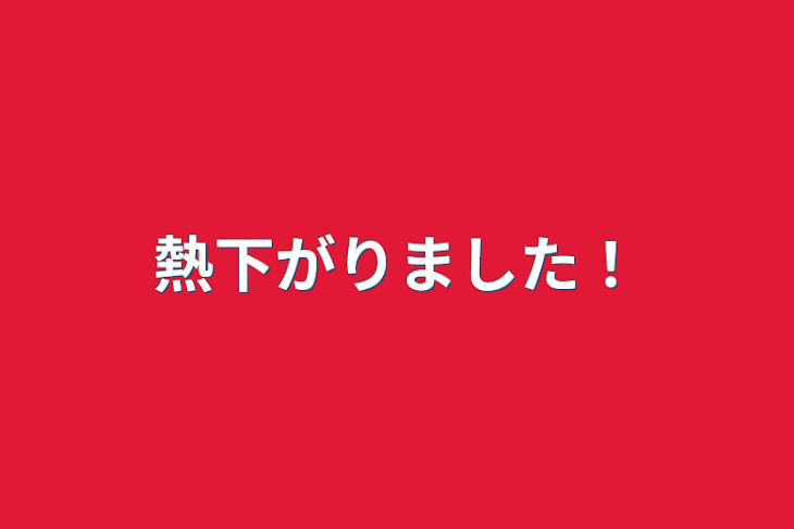 「熱下がりました！」のメインビジュアル