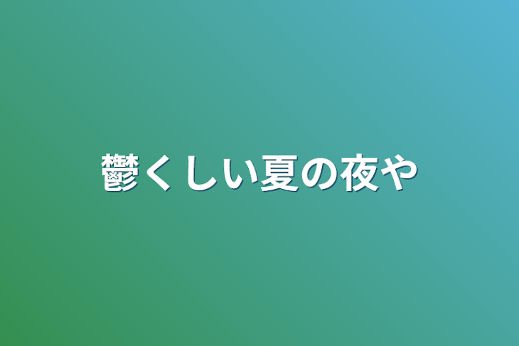 「鬱くしい夏の夜や」のメインビジュアル