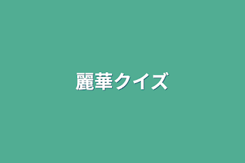 「麗華クイズ」のメインビジュアル