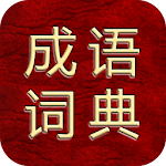 成语综合大词典-万能版（支持多功能检索） Apk