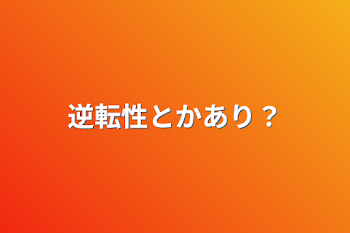 「逆転性とかあり？」のメインビジュアル