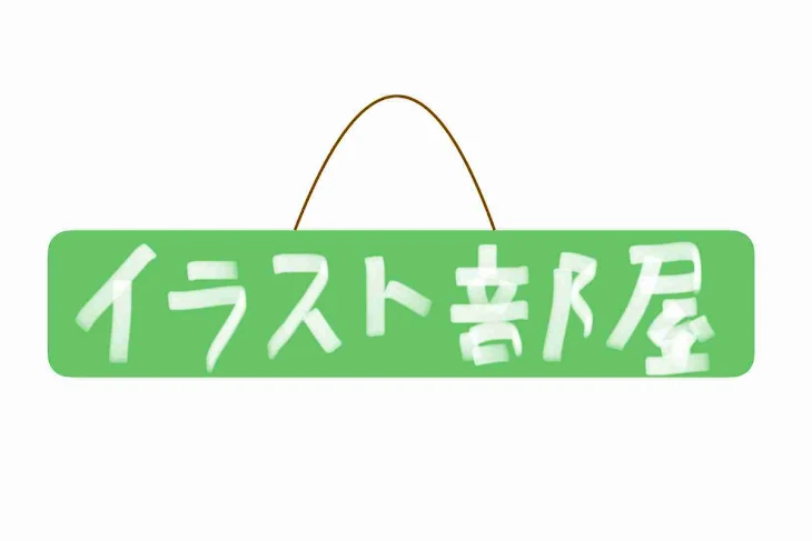 「イラスト晒し部屋3」のメインビジュアル