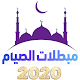 Download مفسدات الصوم For PC Windows and Mac 1.0