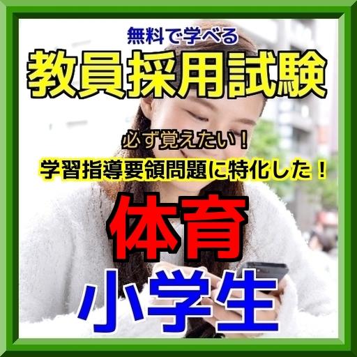 おっ！遊びながら学べる！体育教員試験 学習指導要領編