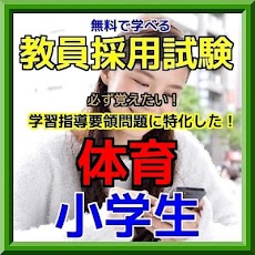 おっ！遊びながら学べる！体育教員試験 学習指導要領編のおすすめ画像1