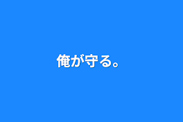 俺が守る。