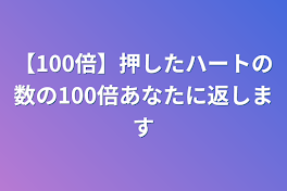 【100倍】押したハートの数を100倍返します