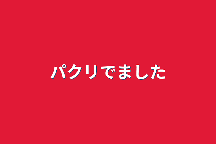 「パクリでました」のメインビジュアル