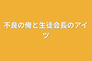 不良の俺と生徒会長のアイツ