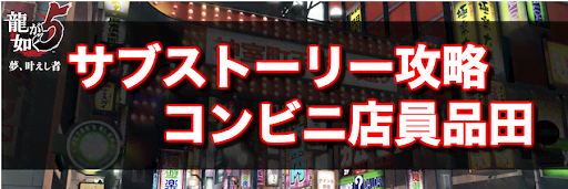 龍が如く5_サブストーリー攻略_コンビニ店員品田