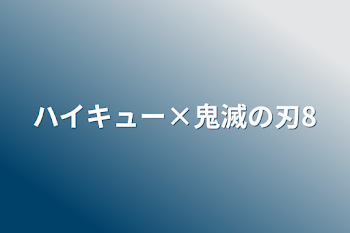 ハイキュー×鬼滅の刃8