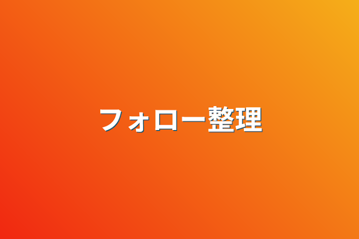 「フォロー整理」のメインビジュアル