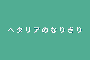 ヘ タ リ ア の な り き り