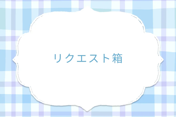 「リクエスト箱」のメインビジュアル