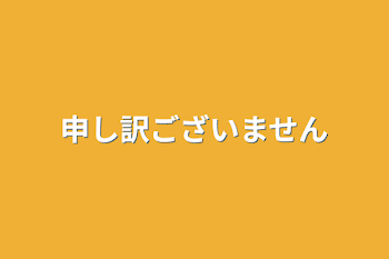 申し訳ございません