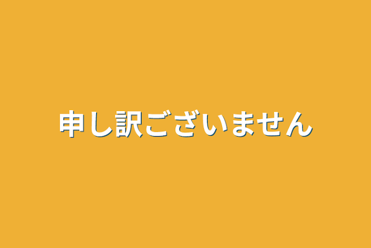 「申し訳ございません」のメインビジュアル