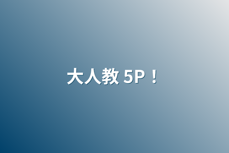 「大人教 5P！」のメインビジュアル