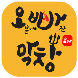 Download 오빠막창사장님앱 For PC Windows and Mac