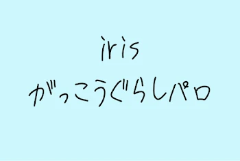 iris がっこうぐらしパロディ