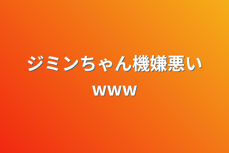 「ジミンちゃん機嫌悪いwww」のメインビジュアル