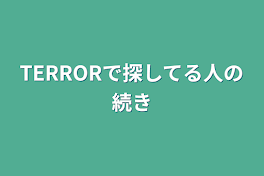 TERRORで探してる人の続き