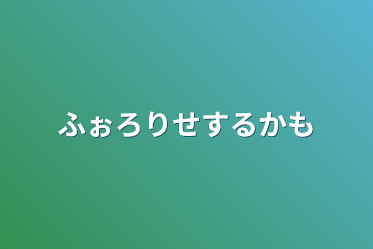 「ふぉろりせするかも」のメインビジュアル