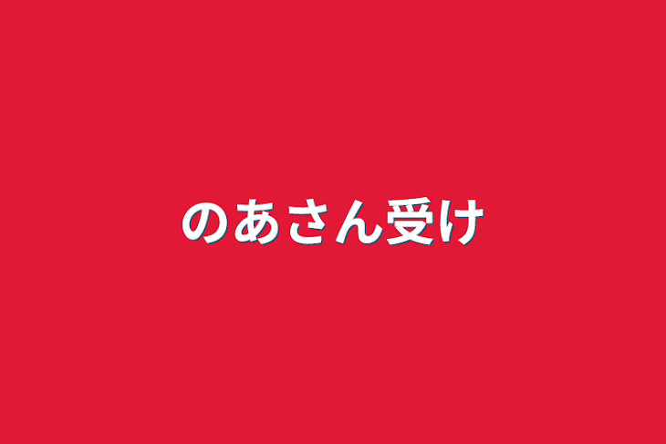 「のあさん受け」のメインビジュアル