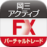 岡三アクティブFX バーチャルトレードfor Android icon