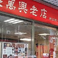 蔡萬興老店