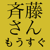 斉藤さん 【無料通話と無料カラオケと無料生中継】