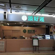 添好運點心專門店(台中J-Mall店)