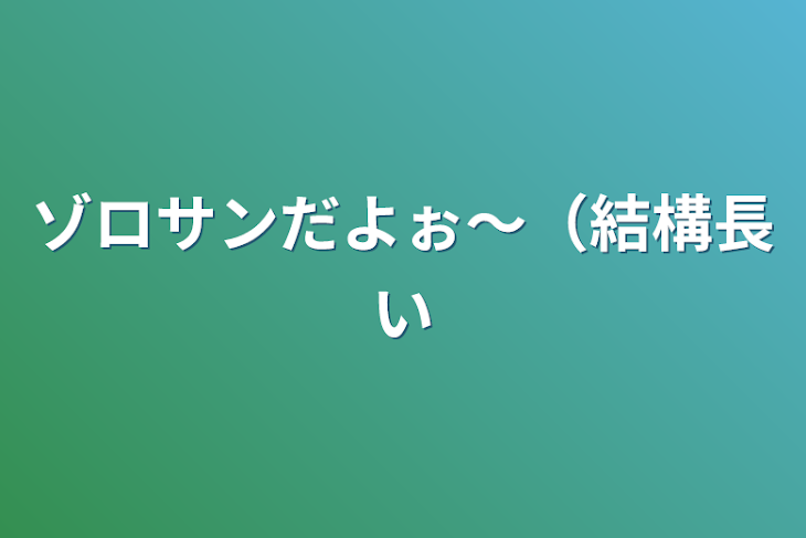 「ゾロサンだよぉ〜（結構長い」のメインビジュアル