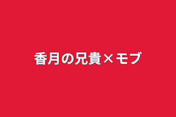 「香月の兄貴×モブ」のメインビジュアル