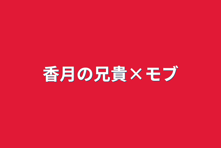 「香月の兄貴×モブ」のメインビジュアル