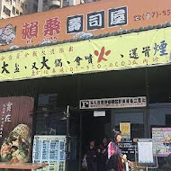 賴桑壽司屋(高雄美術館店)