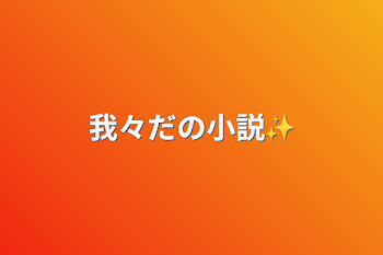 「我々だの小説✨」のメインビジュアル