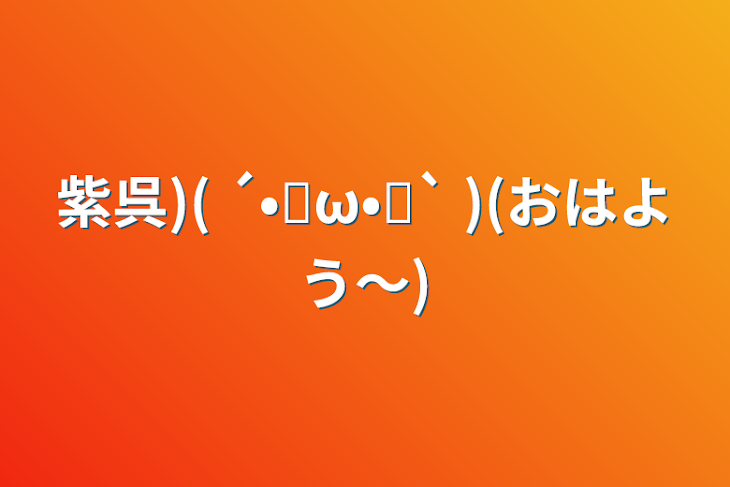 「紫呉)( ´•̥ω•̥` )(おはよう〜)」のメインビジュアル