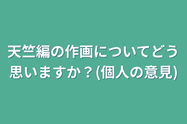 「天竺編の作画についてどう思いますか？(個人の意見)」のメインビジュアル