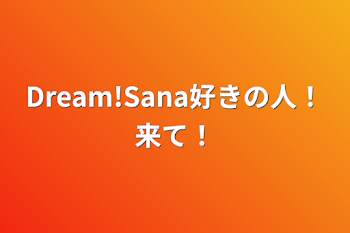 Dream!Sana好きの人！来て！