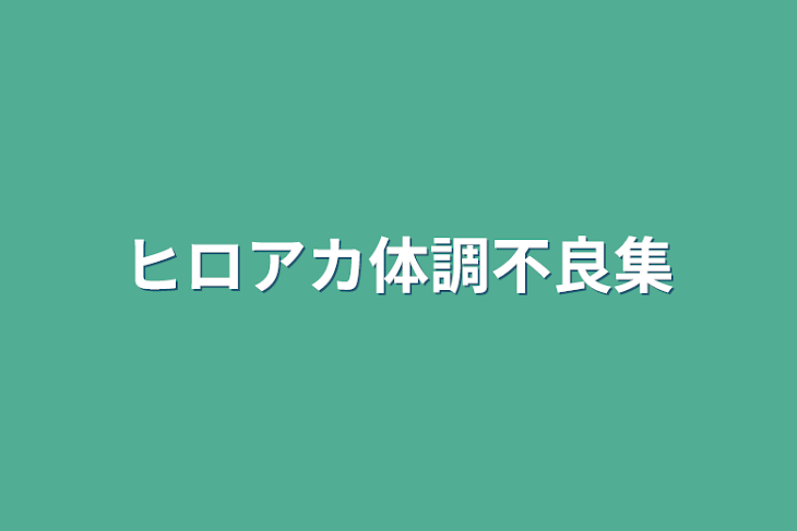 「ヒロアカ体調不良集」のメインビジュアル